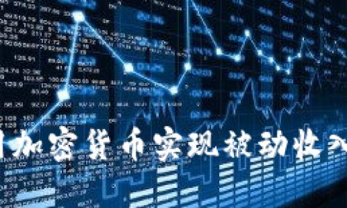 : 如何利用加密货币实现被动收入:完整指南