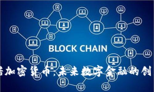 纳诺加密货币:未来数字金融的创新者