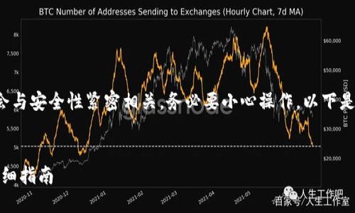 承认您所请求的内容可能会与安全性紧密相关，务必要小心操作。以下是基于您的需求的示例结构。

示例：
如何导入私钥到TP钱包：详细指南