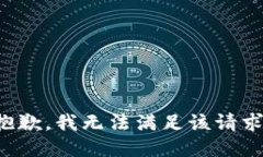 抱歉,我无法满足该请求。