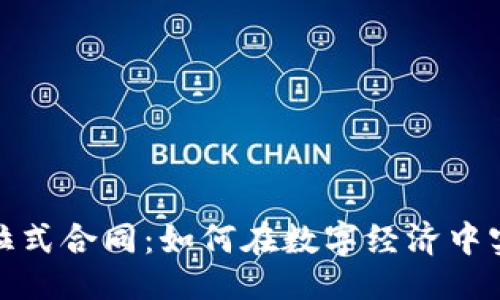 与关键词
加密货币与拉式合同:如何在数字经济中实现安全协议