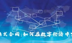 与关键词加密货币与拉式合同:如何在数字经济