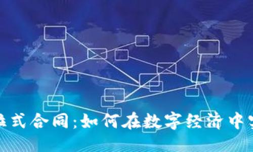 与关键词
加密货币与拉式合同:如何在数字经济中实现安全协议
