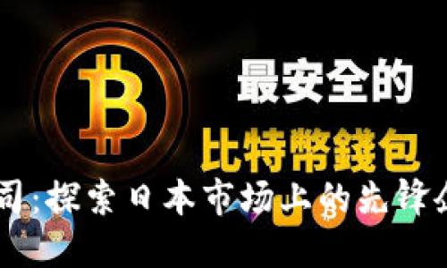 日本加密货币公司:探索日本市场上的先锋企业及其创新技术