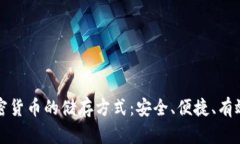 深入探讨加密货币的储存方式:安全、便捷、有
