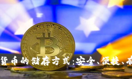 深入探讨加密货币的储存方式:安全、便捷、有效的解决方案