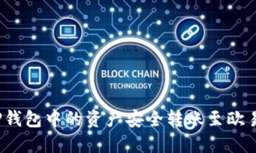 如何将TP钱包中的资产安全转账至欧易交易所？