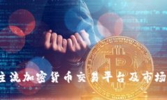2023年主流加密货币交易平台及市场趋势分析