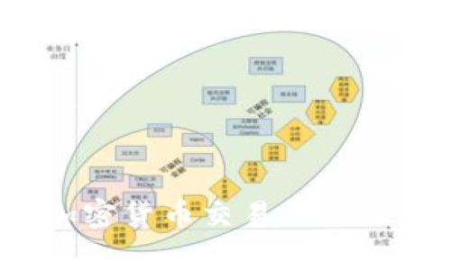 2023年主流加密货币交易平台及市场趋势分析