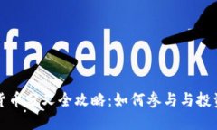 加密货币分叉全攻略:如何参与与投资指南
