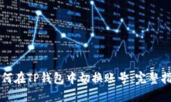 如何在TP钱包中切换账号：完整指南