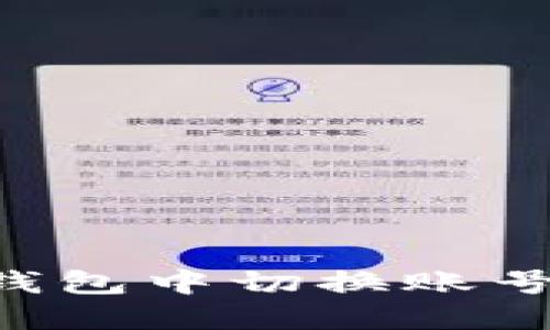 如何在TP钱包中切换账号：完整指南