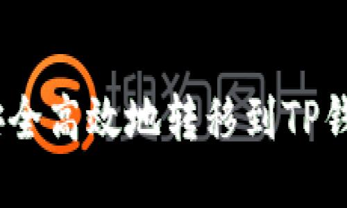 如何将ETH安全高效地转移到TP钱包：详细指南