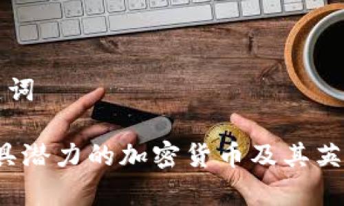 标识和关键词
2023年最具潜力的加密货币及其英语名称解析