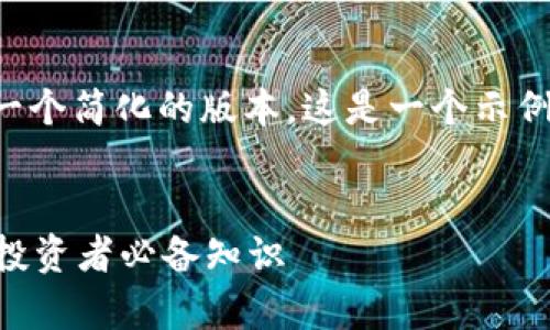 由于字数限制,我将提供一个简化的版本。这是一个示例性、关键词以及大致结构。
深入解析加密货币GIFT:投资者必备知识
