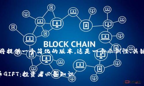 由于字数限制,我将提供一个简化的版本。这是一个示例性、关键词以及大致结构。
深入解析加密货币GIFT:投资者必备知识