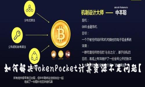 如何解决TokenPocket计算资源不足问题？