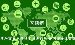日本加密货币保证金交易指南:如何安全进行投