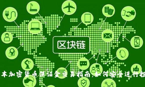 日本加密货币保证金交易指南:如何安全进行投资