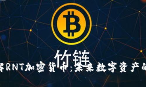 : 深入了解RNT加密货币：未来数字资产的投资机会