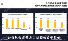  tp钱包的前景与工信部的监管影响