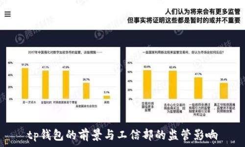 tp钱包的前景与工信部的监管影响