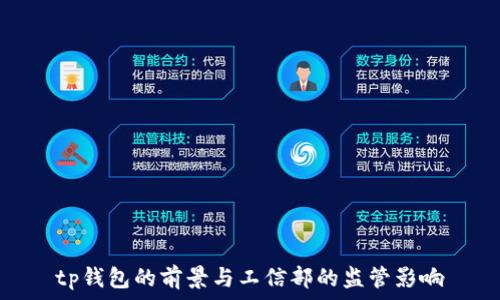 tp钱包的前景与工信部的监管影响