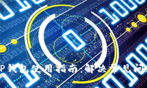 新版本TP钱包使用指南:解决常见问题与技巧