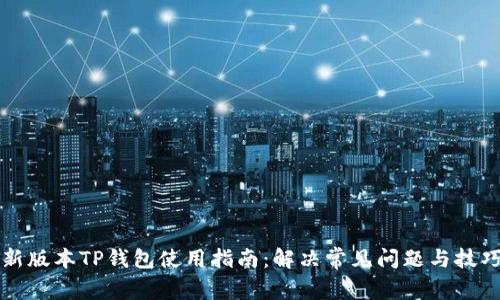 新版本TP钱包使用指南:解决常见问题与技巧