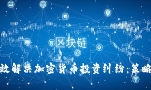 如何有效解决加密货币投资纠纷：策略与建议