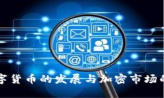 中国数字货币的发展与加密市场的领导者