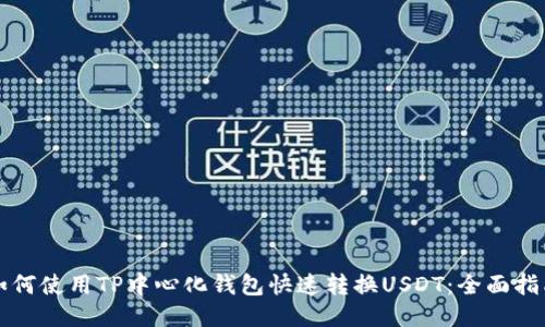 如何使用TP中心化钱包快速转换USDT:全面指南