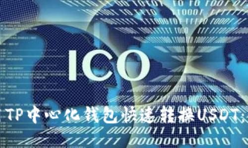 如何使用TP中心化钱包快速转换USDT:全面指南
