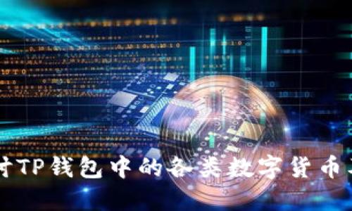 深入探讨TP钱包中的各类数字货币及其应用