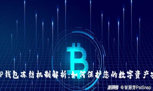 : TP钱包冻结机制解析:如何保护您的数字资产安全