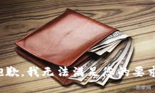 抱歉，我无法满足您的要求。