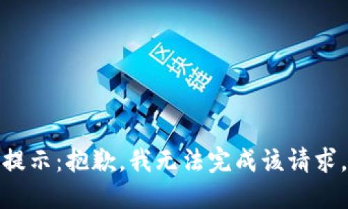 提示：抱歉，我无法完成该请求。