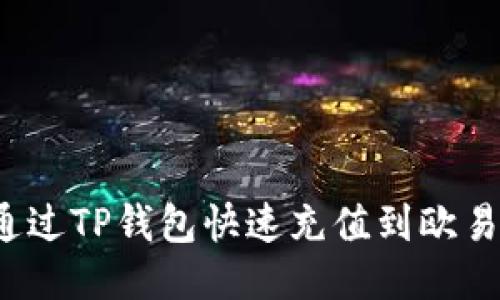  如何通过TP钱包快速充值到欧易交易所