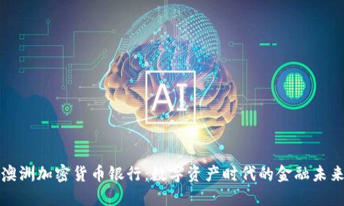 澳洲加密货币银行:数字资产时代的金融未来