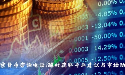 加密货币咨询电话:随时获取专业建议与市场动态