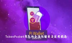TokenPocket钱包的合法性解析与使用指南