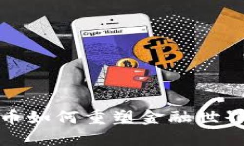 加密货币如何重塑金融世界的未来