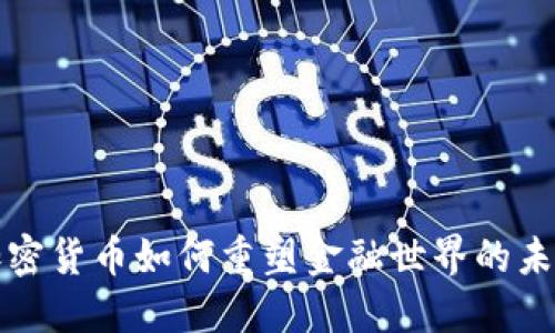 加密货币如何重塑金融世界的未来