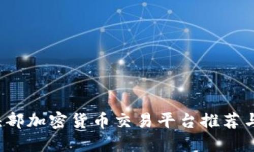2023年头部加密货币交易平台推荐与投资指南