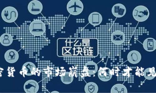 加密货币的市场崩盘:何时才能见底?