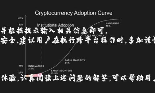   TP钱包更新失败的解决方案与常见问题解析 / 
 guanjianci TP钱包, 更新失败, 钱包解决方案, 数字货币, 冻结问题 /guanjianci 

## 引言

在数字货币快速发展的今天，TP钱包作为一种主流的加密货币钱包，受到了广大用户的青睐。然而，用户在使用TP钱包时，有时可能会遇到更新失败的问题。这不仅影响了用户的使用体验，也可能导致其他潜在的财务损失。因此，理解TP钱包更新失败的原因及解决方案显得尤为重要。本文将详细探讨TP钱包更新失败的可能原因，并提供解决方案，同时解答与此相关的常见问题。

## TP钱包更新失败的原因

TP钱包更新失败的原因可能有很多，下面我们来详细分析其主要原因。

### 1. 网络连接问题

TP钱包在更新时需要稳定的网络连接。如果用户的网络状况不佳，可能会导致更新文件下载失败，或者下载过程中的数据损坏。因而，一旦网络出现中断，钱包更新就会失败。

### 2. 存储空间不足

更新TP钱包往往需要一定的存储空间。如果设备的存储空间不足，更新文件无法完全下载，系统就会提示更新失败。因此，检查设备的存储空间至关重要。

### 3. 软件版本不兼容

如果用户所使用的TP钱包版本与设备的操作系统版本不兼容，也可能导致更新失败。在这方面，用户需要保持钱包和操作系统的同步更新，以避免版本不兼容的问题。

### 4. 服务器问题

TP钱包的更新通常需要连接到其服务器。如果服务器出现故障，用户将无法下载更新文件。因此，了解TP钱包的服务器状态也是解决问题的一个方面。

### 5. 防火墙或安全软件的干扰

有时，防火墙或安全软件可能会将TP钱包的更新请求阻止。这种情况通常表现为更新进程卡住或完全停止。因此，用户在更新之前，可以 temporarily disable security software to see whether the update can proceed.

## 如何解决TP钱包更新失败

了解了TP钱包更新失败的原因后，接下来我们探讨一下如何有效解决这些问题。

### 1. 检查网络连接

确保网络畅通无阻
用户可以通过尝试打开其他网站或应用程序来确认是否存在网络问题。如果网络连接不稳定，可以尝试重启路由器或者切换至其他网络（例如从Wi-Fi切换至移动数据）。

### 2. 清理存储空间

释放存储空间的方法
用户可以通过删除一些不必要的文件、应用程序或者缓存来腾出存储空间。大部分智能手机都有自带的存储管理工具，可以帮助用户轻松清理无用文件。

### 3. 检查软件版本

确认操作系统和钱包版本
用户可以在应用商店中查看TP钱包的最新版本，并确认操作系统是否已经更新到兼容的版本。如果不是，建议用户先更新操作系统后再尝试更新TP钱包。

### 4. 服务器状态

了解TP钱包服务器的状态
可以访问官方论坛或者社交媒体查找TP钱包的最新动态。若发现服务器宕机的通知，用户可以暂时等待。也可以尝试稍后再进行更新。

### 5. 停用防火墙或安全软件

临时关闭安全设置的步骤
用户可以根据不同的安全软件型号和版本，按照提供的步骤暂时停用安全软件。完成更新后，可再次开启防火墙与安全软件，以确保设备安全。

## 常见问题解答

接下来，我们将详细解答关于TP钱包更新失败的几个常见问题。

### 问题一：TP钱包的更新失败会导致资金丢失吗？

资金安全的担忧
更新TP钱包时，如果操作不当或遇到问题，许多用户自然会担心资金的安全性。在这里要明确的是，TP钱包的设计初衷是确保用户的资金安全，因此在正常情况下，更新失败不会导致资金丢失。这是由于用户的私钥和助记词是保存在本地或云端，与钱包软件本身的运行状态并不直接相关。
当然，作为用户，仍需采取一些保护措施，比如在进行任何更新前，务必备份好自己重要的数据，包括私钥和助记词。即使更新失败，用户也可以通过钱包的恢复功能来找回自己的钱包。

### 问题二：如何知道TP钱包的更新版本是否存在问题？

检查更新版本的安全性
了解TP钱包更新版本的状态通常可以通过访问其官方网站、论坛或者社交媒体来进行。在这些地方，开发者通常会提供更新的详细信息，包括新版本的特点及bug修复情况。此外，一些用户会在社交媒体上反馈他们的更新体验，这也是了解版本品质的一种有效途径。
如果有大量用户反馈某个更新版本存在问题，用户应该谨慎考虑是否及时更新。可以考虑等待开发团队发布补丁后再进行更新。若用户已经更新到问题版本，则应尽快向开发方反馈，并遵循提供的解决方案。

### 问题三：如果TP钱包经常更新失败，我应该怎么办？

提升使用体验的建议
如果用户频繁遇到TP钱包更新失败的情况，建议从多个方面来解决。例如，检查使用的设备是否存在硬件故障，确保操作系统与钱包应用程序是最新的版本。此外，将设备恢复出厂设置或者重新安装TP钱包也是一个常见的解决方案。
在应用程序频繁更新的情况下，可能是由于钱包想要快速适应市场的变化，因此用户也可以选择在网络或社区中找到更稳定的版本进行手动下载。不过在此操作前，请确保下载来源的安全性，以免下载到恶意软件。

### 问题四：更新TP钱包后为何无法正常使用？

正常使用障碍的排查
TP钱包在更新后可能会出现功能无法正常使用的情况，通常原因主要有两方面：一种是技术问题，即新版本存在bug；另一种则是用户对新版本操作不熟悉，从而导致误操作。
遇到这种情况，建议用户首先查看TP钱包官方的更新说明，了解新版本的主要功能和使用方式。如果问题依旧存在，可以尝试清除应用缓存或与其他用户交流，寻求共同解决的方法。若问题无法解决，建议暂时回退到旧版本，确保交易安全。

### 问题五：如何备份TP钱包以确保数据安全？

备份数据的重要性
备份TP钱包是每位用户都应该采取的重要安全措施。在进行任何更新或操作之前，务必备份自己的私钥和助记词。许多TP钱包都提供一键备份的功能，用户只需在设置中找到相应选项，并按照指示完成备份即可。
同时，建议将备份信息存储在多个安全地点，避免集中存放于一个设备或位置。用户可以选择使用云存储加密文件，或者将重要信息写在纸上并妥善保存。无论选择哪种方式，保障备份的安全都是确保资金安全的关键。

### 问题六：TP钱包如何与其他钱包进行互通？

跨平台互通的步骤
TP钱包具有较好的兼容性，用户可以通过导入私钥或助记词的方式，将其在其他钱包应用中使用。这一过程通常非常简单，只需在新的钱包中找到“导入金额”的选项，并根据提示输入相关信息即可。
需要说明的是，不同钱包之间的转换可能会涉及到不同币种的支持性问题，用户在选择转换钱包时，须确认目标钱包确实支持所需的数字资产。此外，由于涉及到资金安全，建议用户在执行跨平台操作时，多加谨慎，确保避免潜在风险。

## 结论

TP钱包是一款优秀的数字货币钱包，但在更新过程中，用户可能会遭遇一些技术问题。通过了解更新失败的原因，并掌握相应的解决方案，用户能显著提升自己的使用体验。认真阅读上述问题的解答，可以帮助用户更好地理解与TP钱包相关的操作，以及保持数字资产的安全性。无论面临何种挑战，关键在于保持信息的更新与备份保护，保证数据与资金的安全。