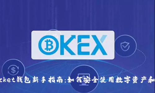 TokenPocket钱包新手指南：如何安全使用数字资产和加密货币