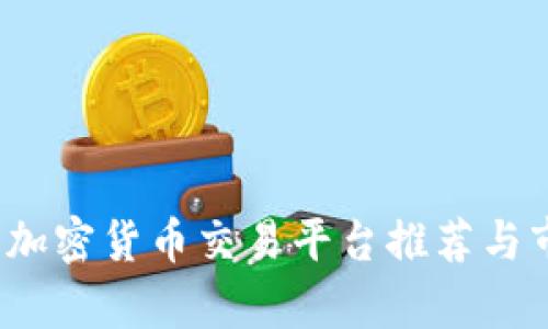 2023年最新加密货币交易平台推荐与市场趋势分析