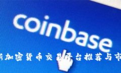 2023年最新加密货币交易平台推荐与市场趋势分析
