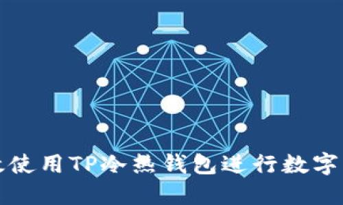 如何高效使用TP冷热钱包进行数字货币管理